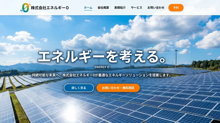 株式会社エネルギー０