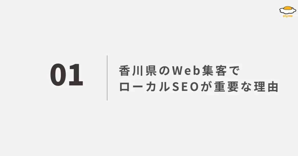 香川県のWeb集客でローカルSEOが重要な理由