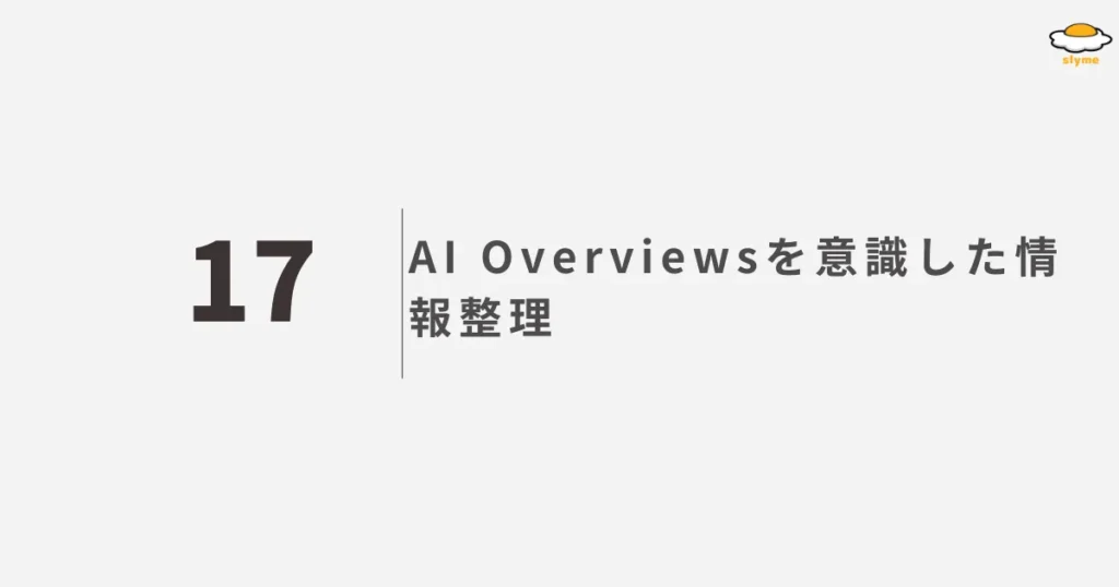 AI Overviewsを意識した情報整理