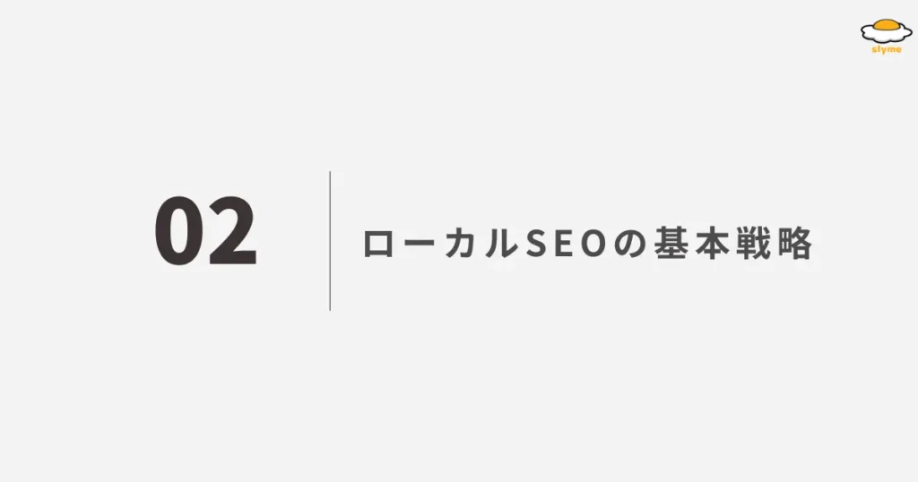 ローカルSEOの基本戦略