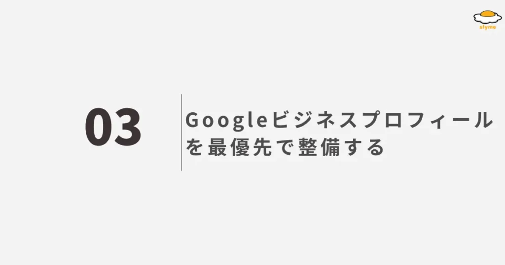 Googleビジネスプロフィールを最優先で整備する