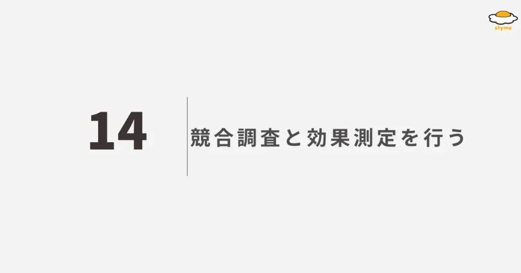 競合調査と効果測定を行う