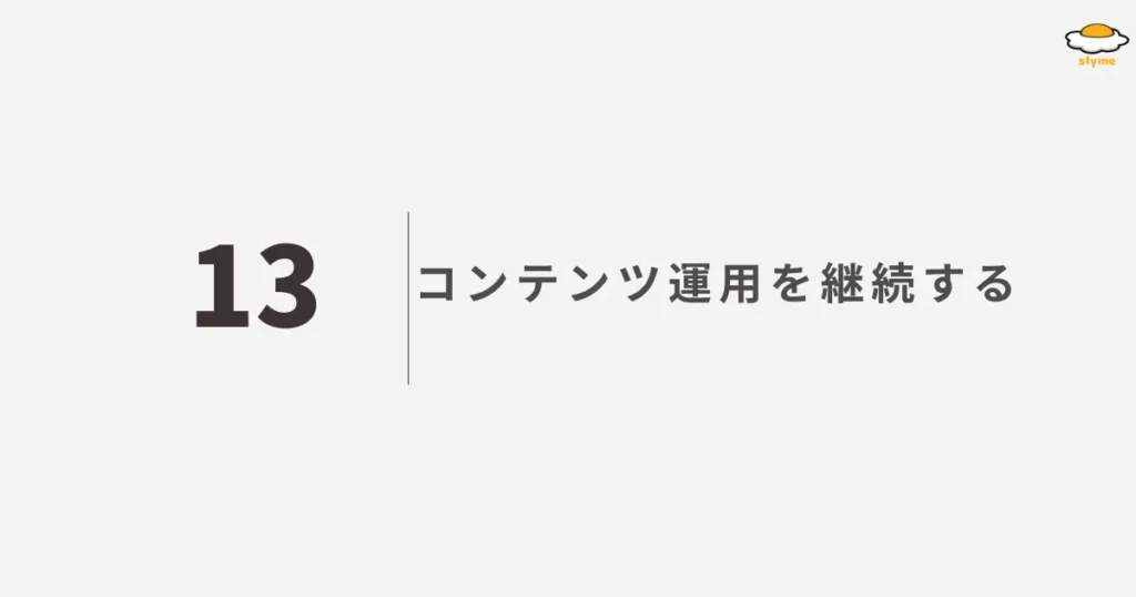 コンテンツ運用を継続する