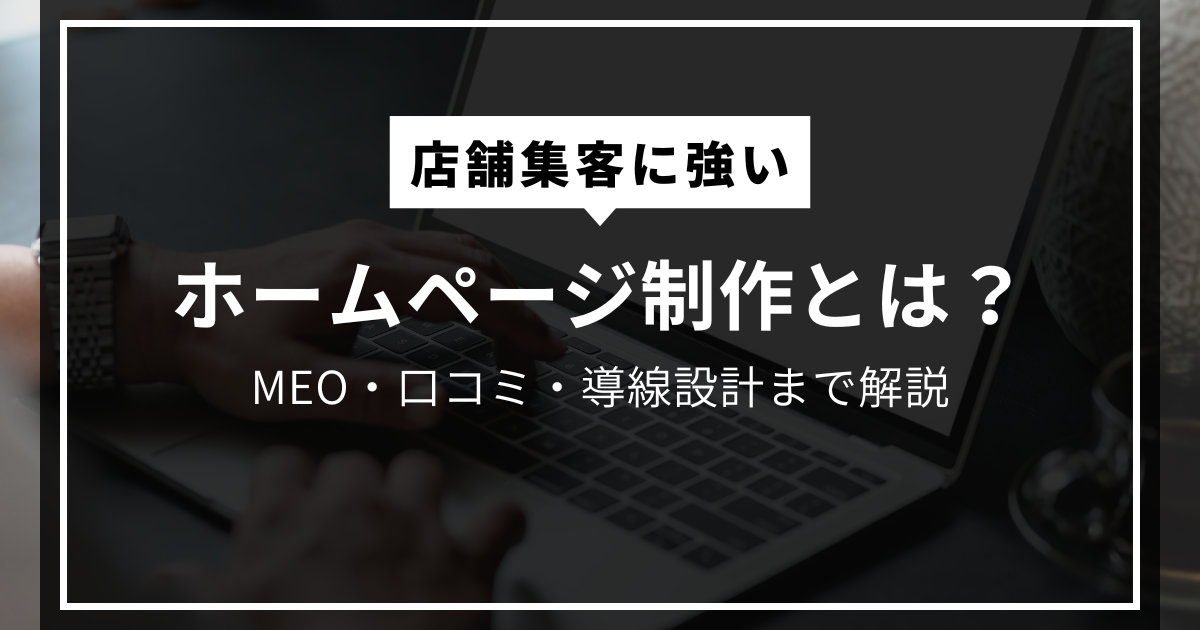 高松市の店舗集客に強いホームページ制作とは？MEO・口コミ・導線設計まで解説