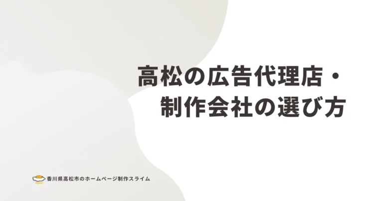 高松の広告代理店・制作会社の選び方
