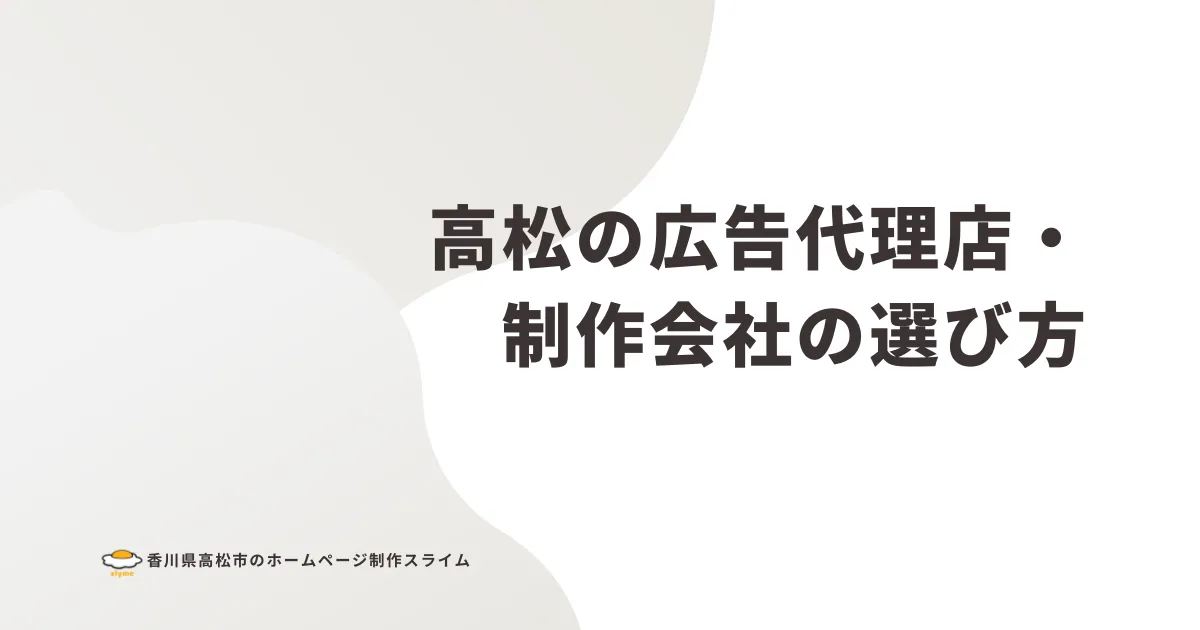 高松の広告代理店・制作会社の選び方