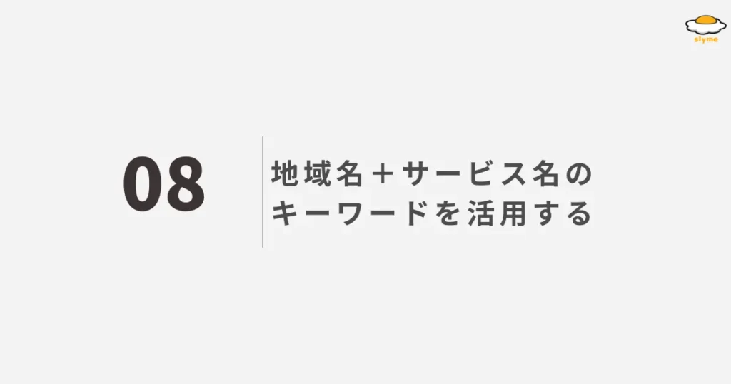 地域名＋サービス名のキーワードを活用する