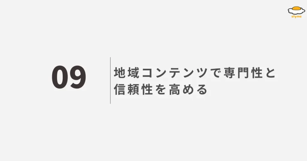 地域名＋サービス名のキーワードを活用する