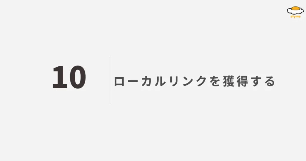 ローカルリンクを獲得する