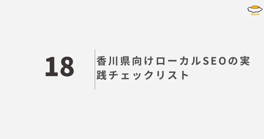 香川県向けローカルSEOの実践チェックリスト