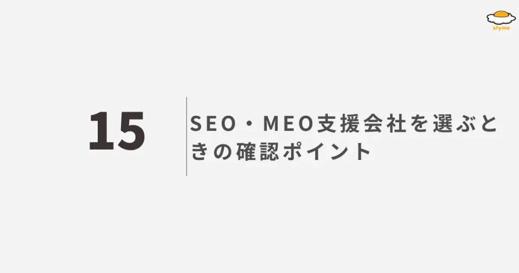 SEO・MEO支援会社を選ぶときの確認ポイント