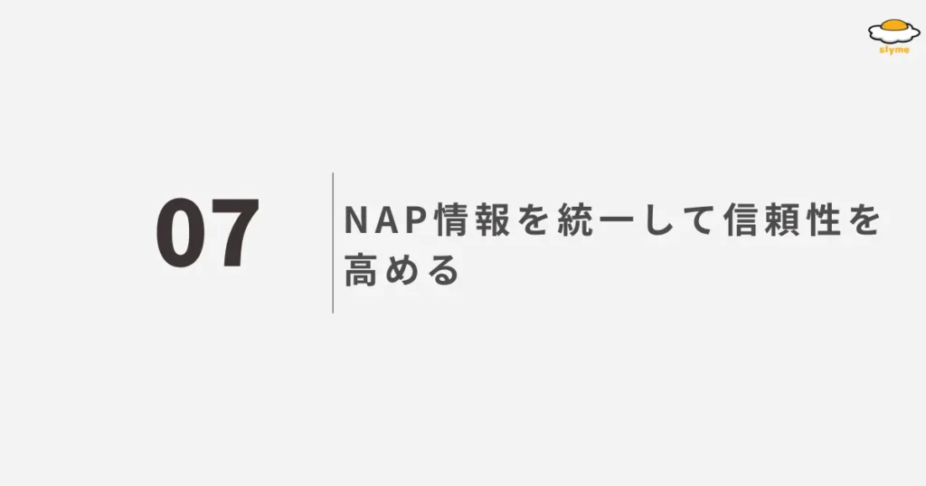 NAP情報を統一して信頼性を高める
