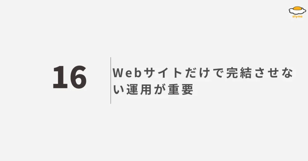 Webサイトだけで完結させない運用が重要