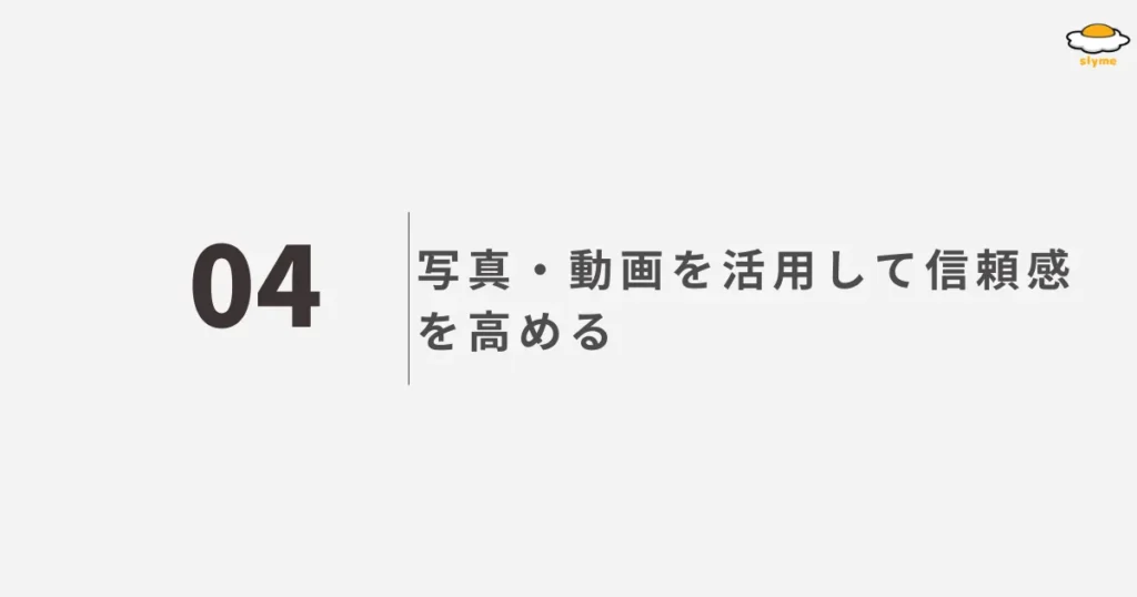 写真・動画を活用して信頼感を高める