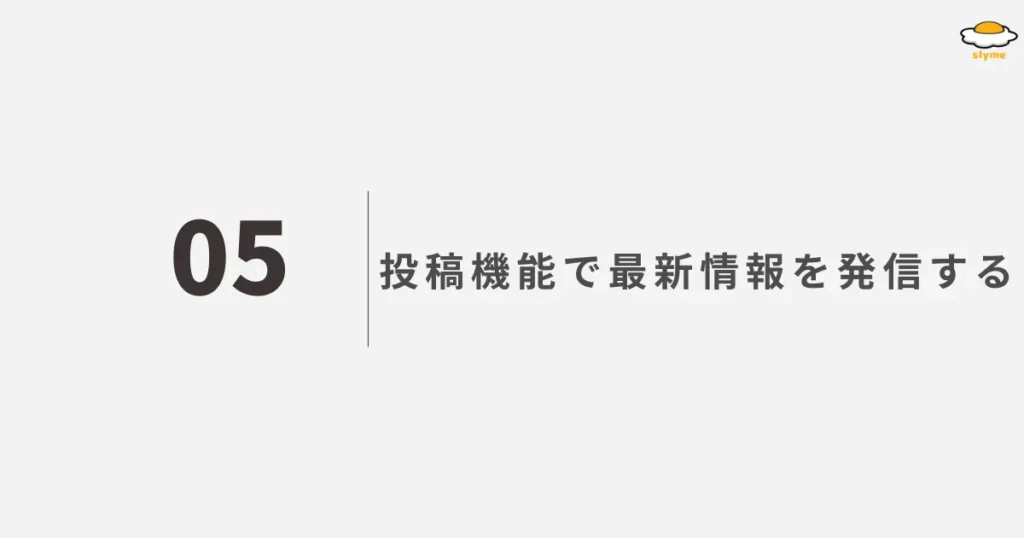 投稿機能で最新情報を発信する