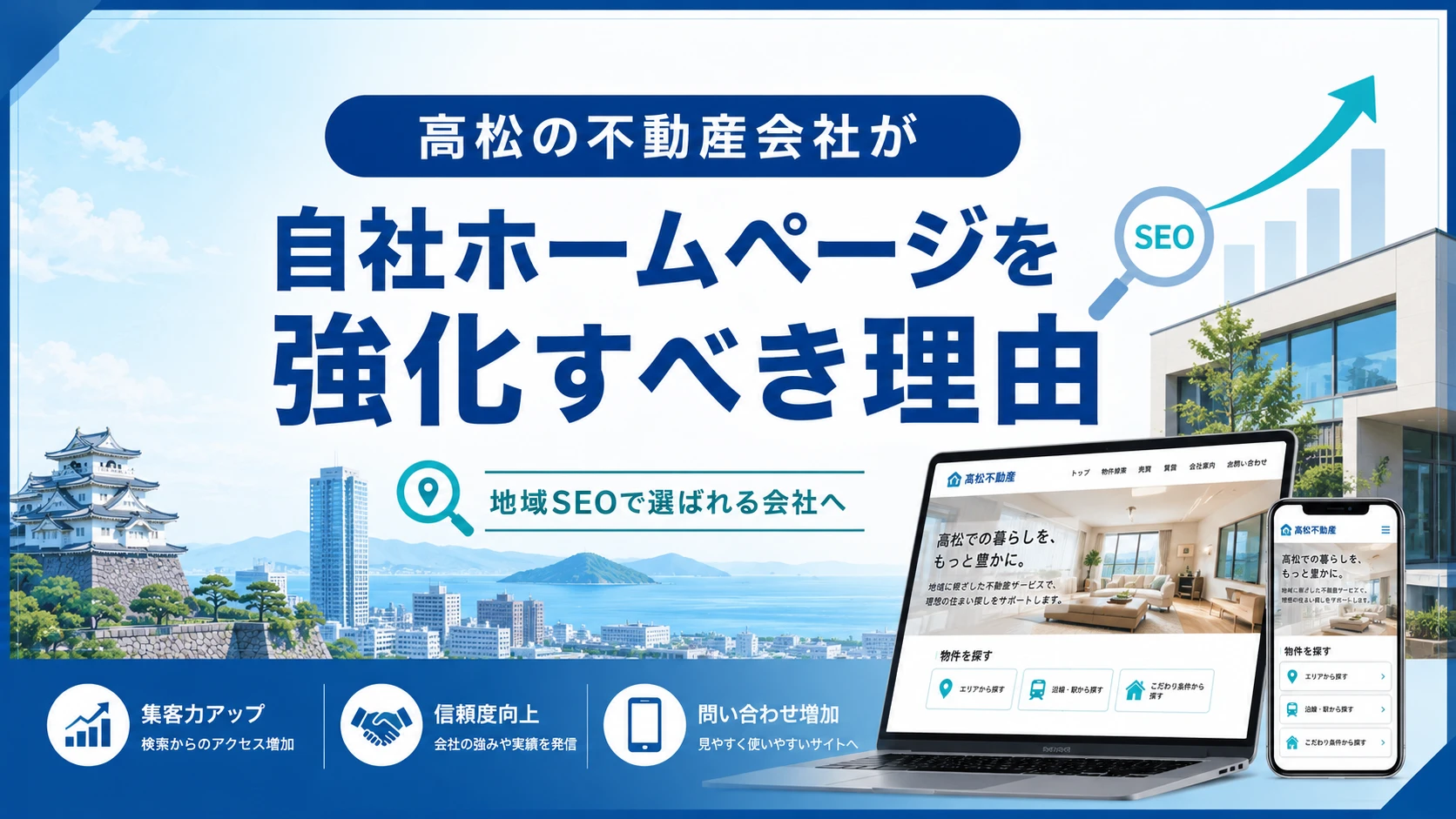 高松の不動産会社が自社ホームページを強化すべき理由