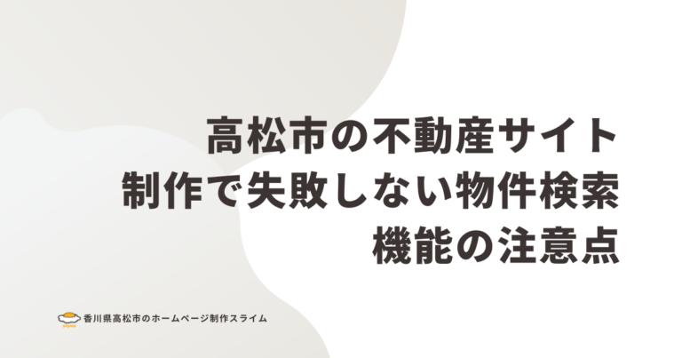 高松市の不動産サイト制作で失敗しない物件検索機能の注意点