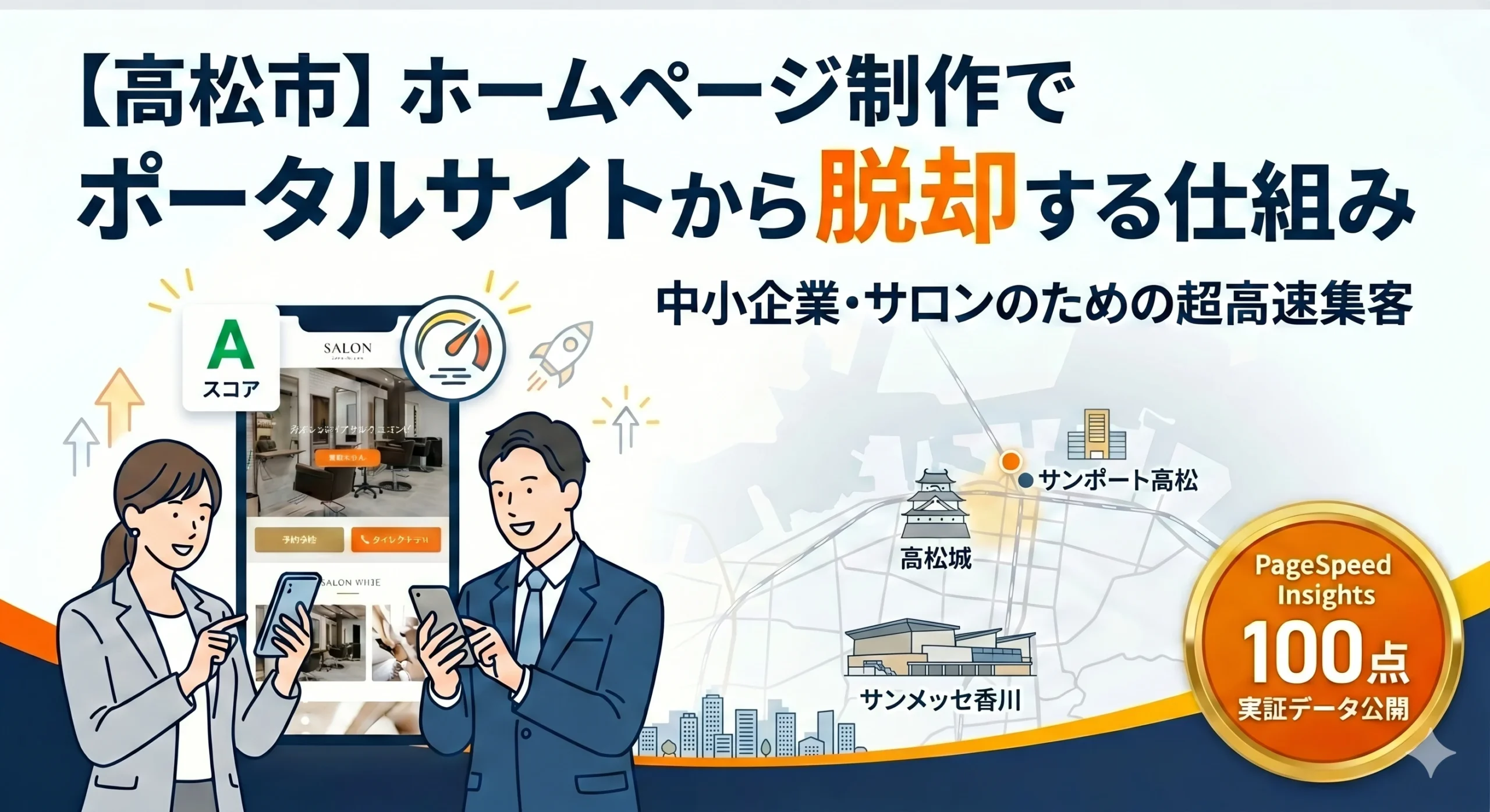 【高松市】ホームページ制作でポータルサイトから脱却｜中小企業・サロンのための超高速集客サイトの仕組み