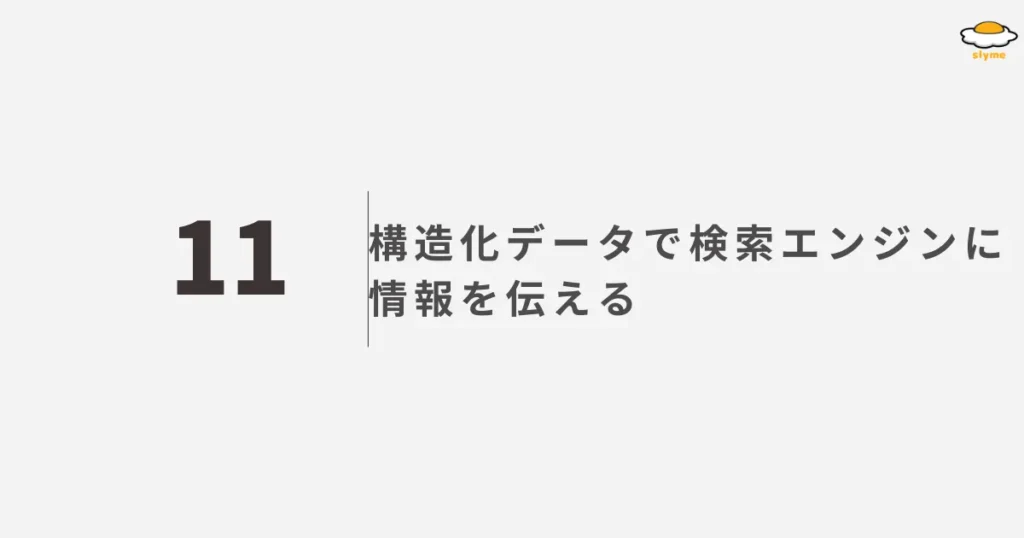 構造化データで検索エンジンに情報を伝える