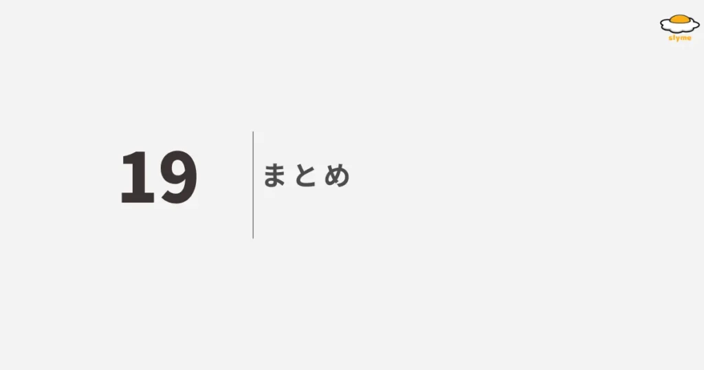 まとめ