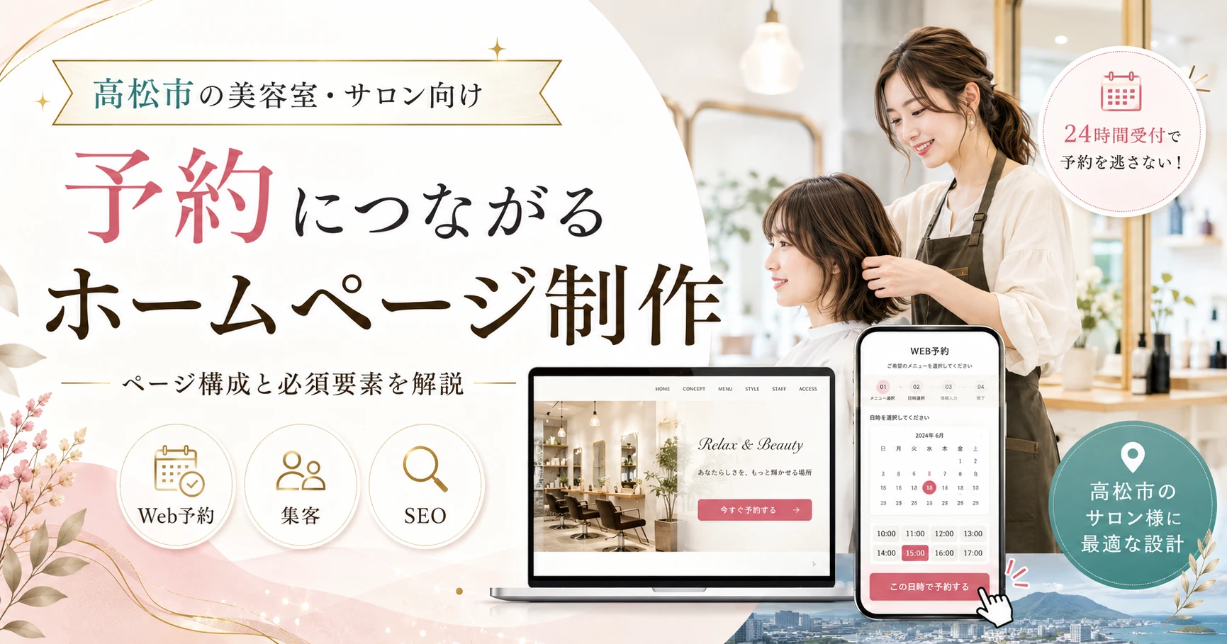 高松市の美容室・サロン向けホームページ制作｜予約につながるページ構成とは
