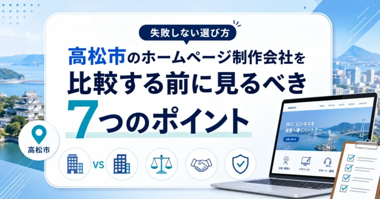 高松市のホームページ制作会社を比較する前に見るべき7つのポイント