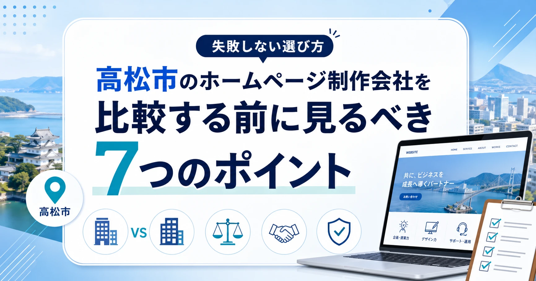 高松市のホームページ制作会社を比較する前に見るべき7つのポイント