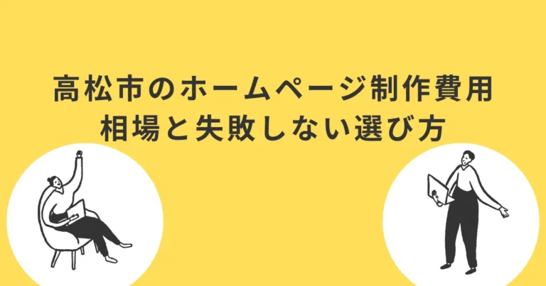 高松市のホームページ制作費用相場と失敗しない選び方