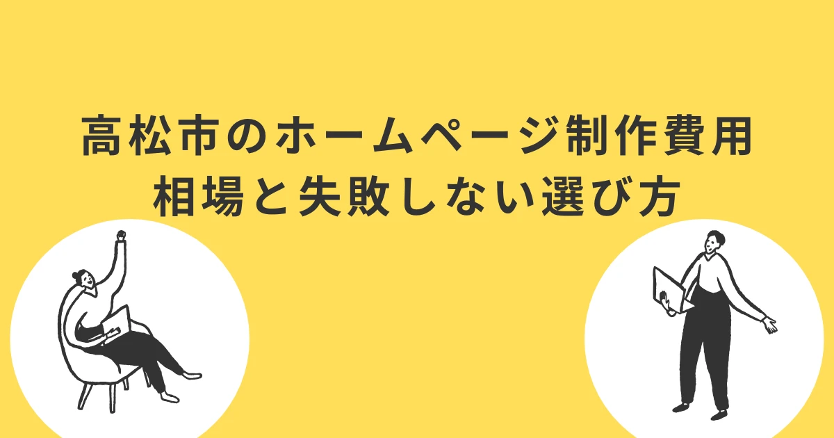 高松市のホームページ制作費用相場と失敗しない選び方