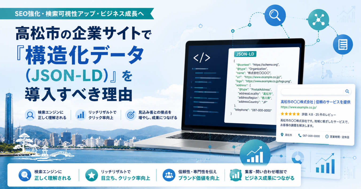 高松市の企業サイトに構造化データは必要？