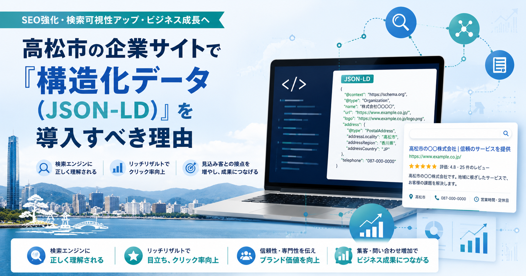 高松市の企業サイトで「構造化データ（JSON-LD）」を導入すべき理由