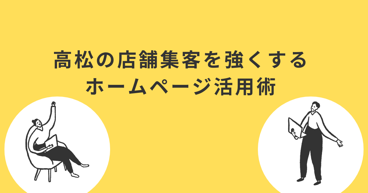 高松の店舗集客を強くするホームページ活用術｜地元ファンを増やすWebマーケティング