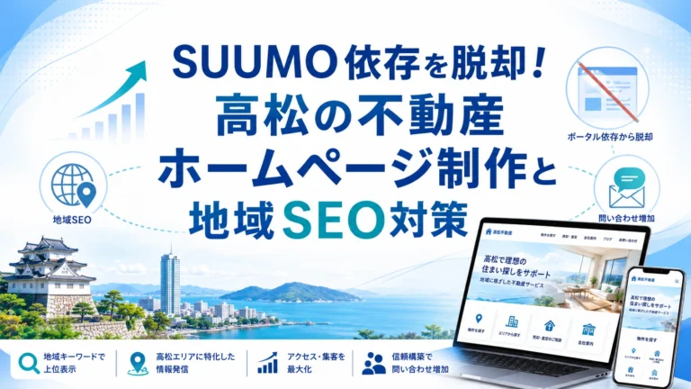 SUUMO依存を脱却！高松の不動産ホームページ制作と地域SEO対策