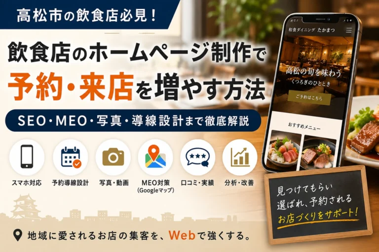 高松市の飲食店ホームページ制作で予約・来店を増やす方法｜SEO・MEO・写真・導線設計
