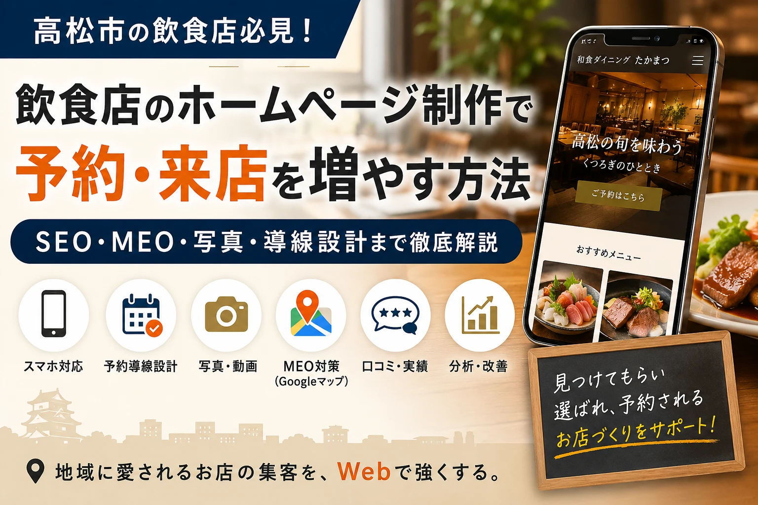 高松市の飲食店ホームページ制作で予約・来店を増やす方法｜SEO・MEO・写真・導線設計