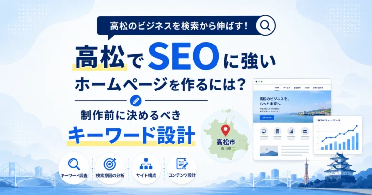 高松でSEOに強いホームページを作るには？制作前に決めるべきキーワード設計