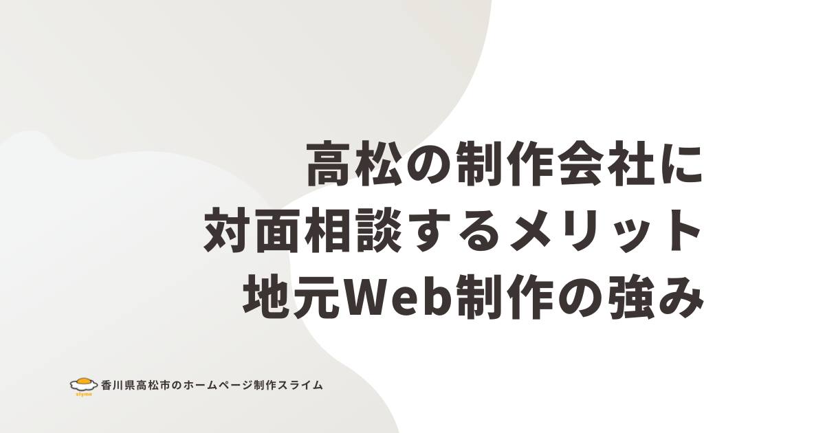 高松の制作会社に対面相談するメリット｜地元Web制作の強み
