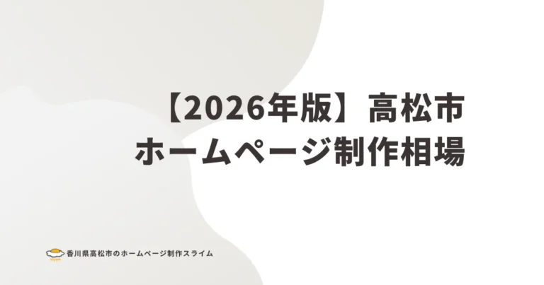 【2026年版】高松市のホームページ制作費用相場｜5万円・30万円・100万円の違い