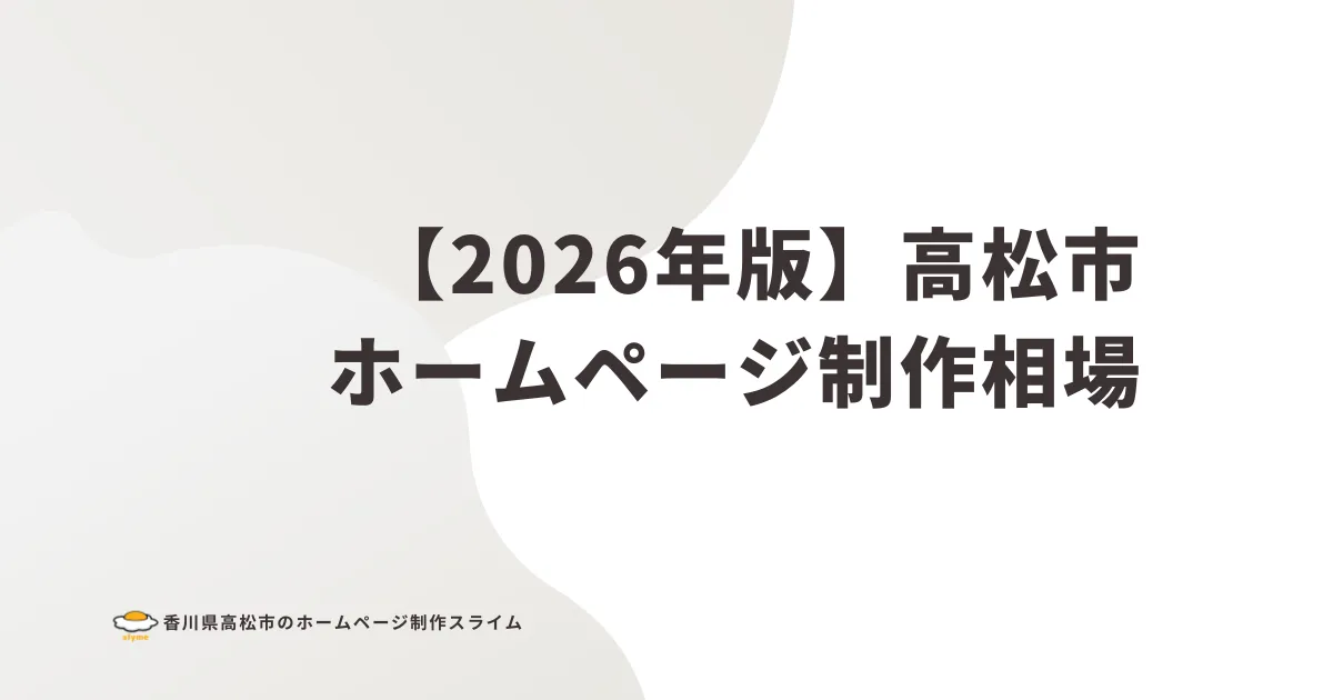 【2026年版】高松市のホームページ制作費用相場｜5万円・30万円・100万円の違い
