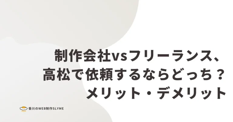制作会社vsフリーランス、高松で依頼するならどっち？メリット・デメリット