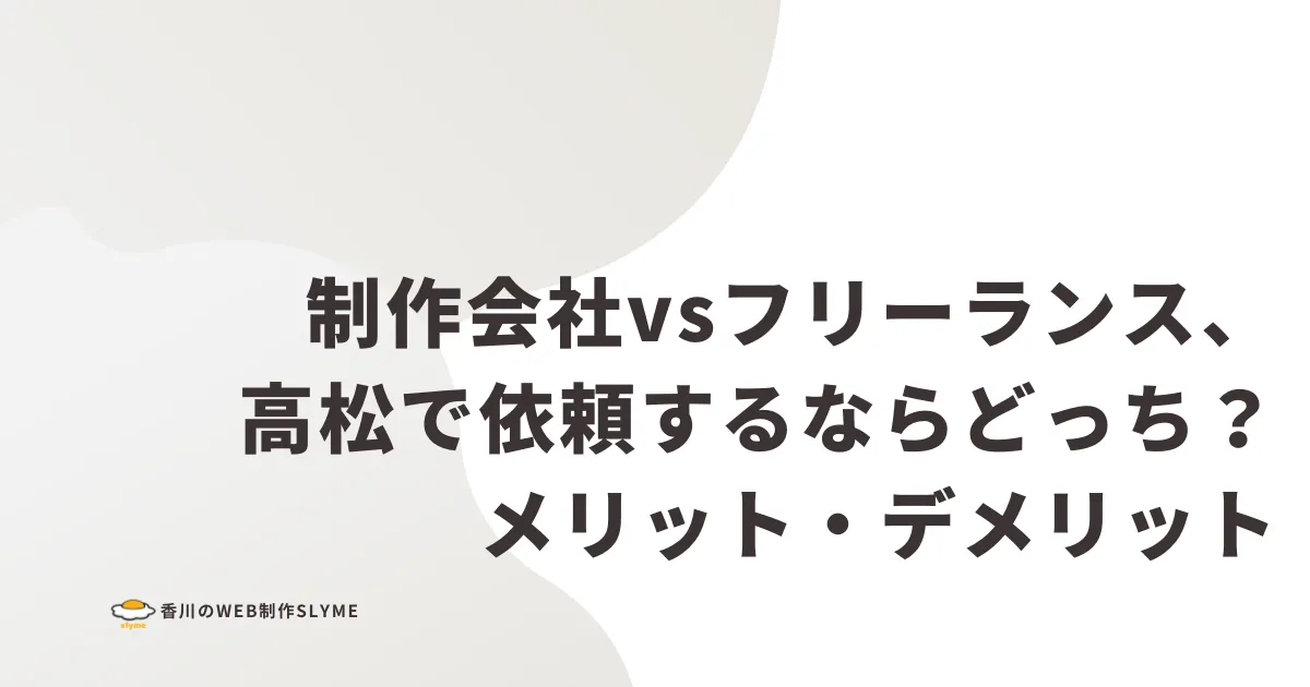 制作会社vsフリーランス、高松で依頼するならどっち？メリット・デメリット