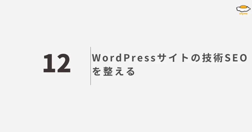 WordPressサイトの技術SEOを整える