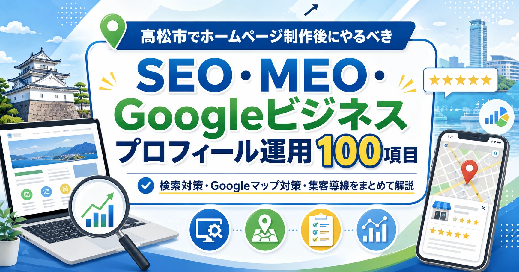 高松市でホームページ制作後にやるべきSEO・MEO・Googleビジネスプロフィール運用
