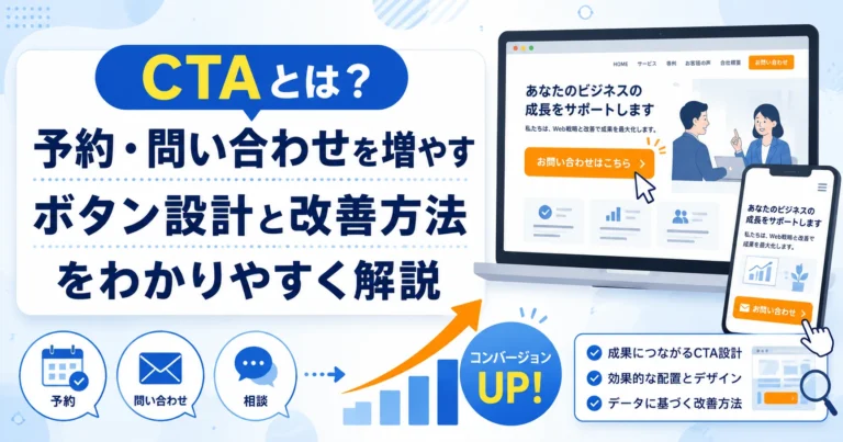 CTAとは？予約・問い合わせにつながるボタン設計をわかりやすく解説