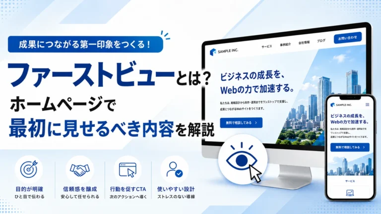ファーストビューとは？ホームページで最初に見せるべき内容を解説