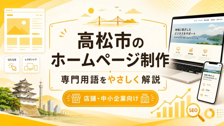 ホームページ制作の専門用語をわかりやすく解説｜高松市の店舗・中小企業向け