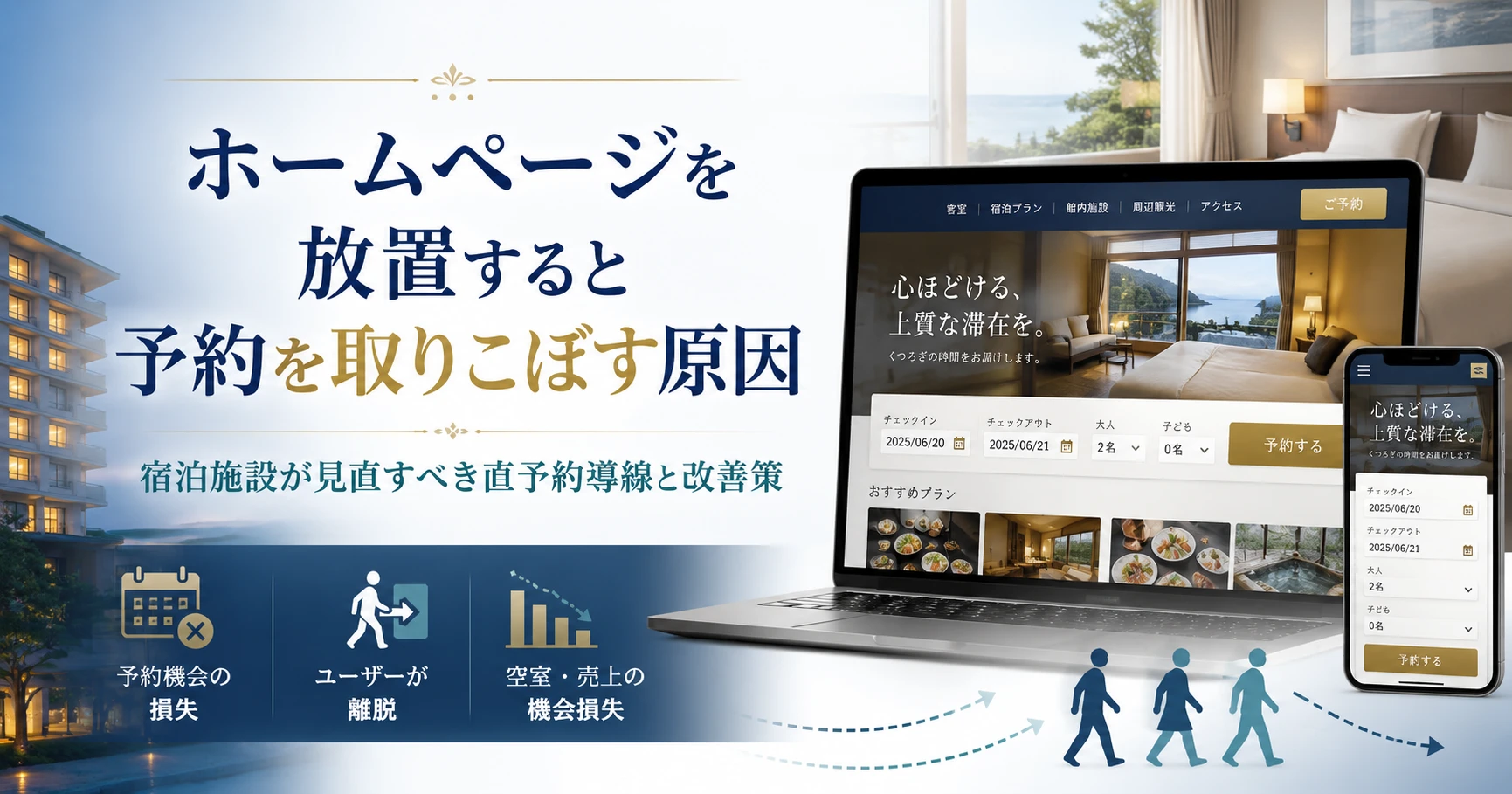 【高松の宿・観光業】ホームページの「これ」を放置するだけで、毎月何百万円の予約をドブに捨てている事実