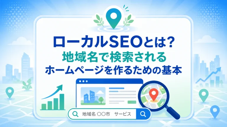ローカルSEOとは？地域名で検索されるホームページを作るための基本
