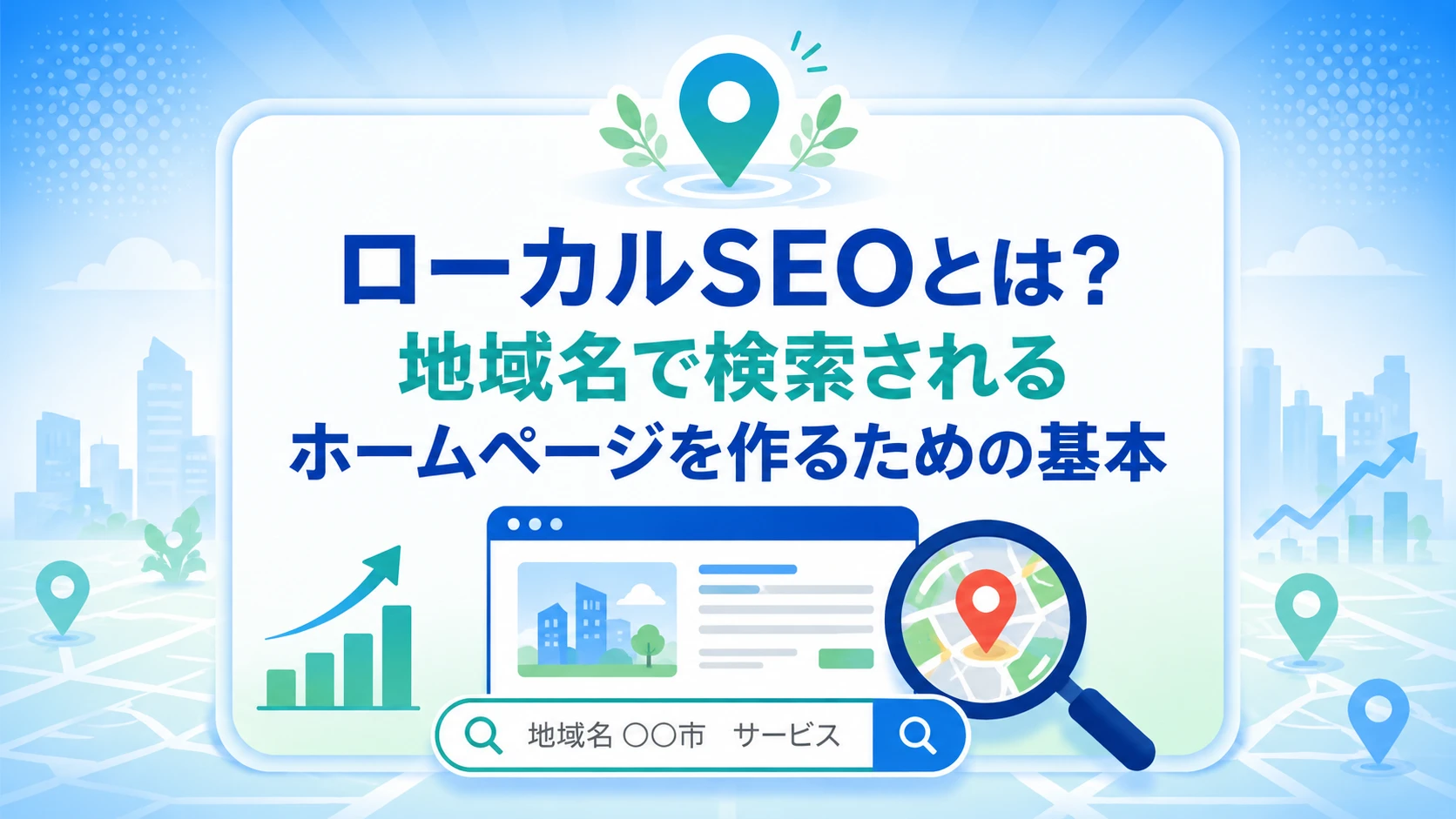 ローカルSEOとは？地域名で検索されるホームページを作るための基本