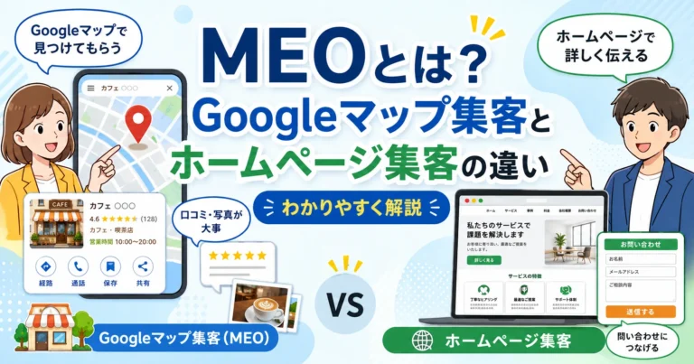 MEOとは？Googleマップ集客とホームページ集客の違いをわかりやすく解説